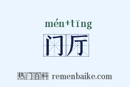门厅是什么意思的图片